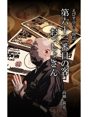 cover image of えびす亭百人物語　第六十三番目の客　おっしょさん